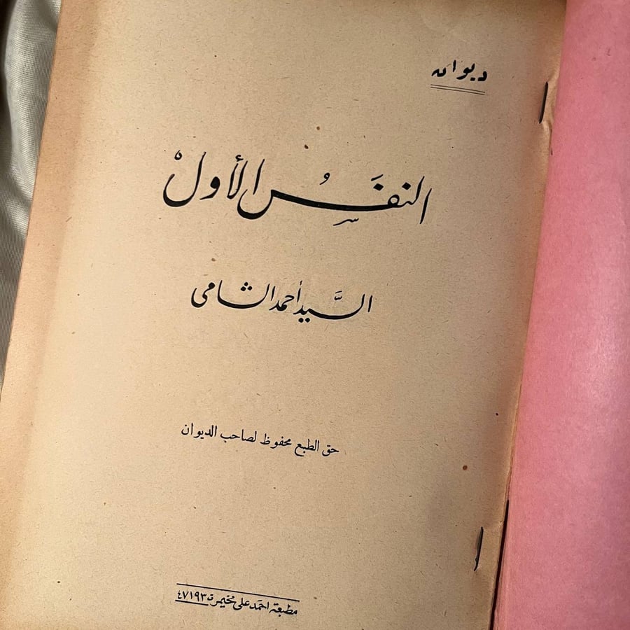 النفس الأول -احمد الشامي