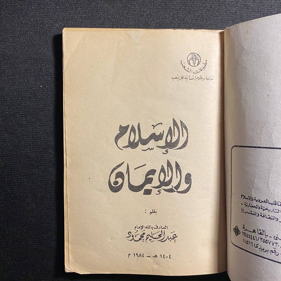 الإسلام والايمان - عبدالحليم محمود