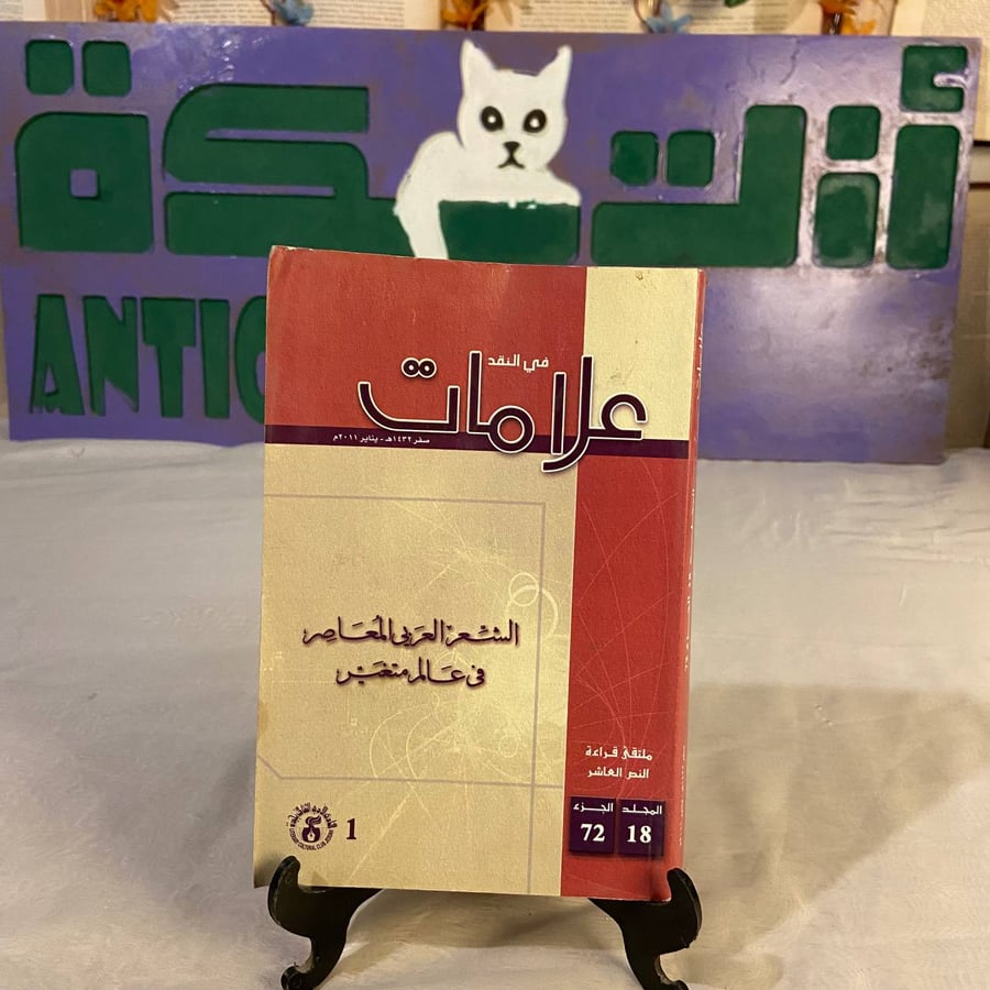 شراء كتاب علامات في النقد الشعر العربي المعاصر في عالم متغير نادر وممي