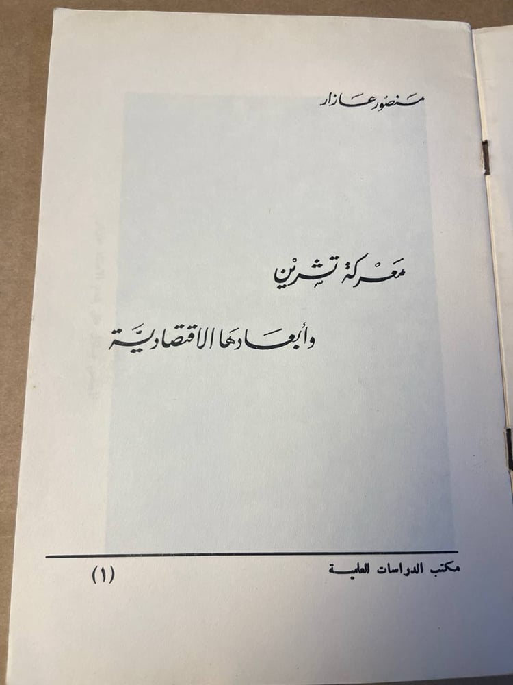 معركة تشرين و ابعادها الاقتصادية - منصور عازار - HW25
