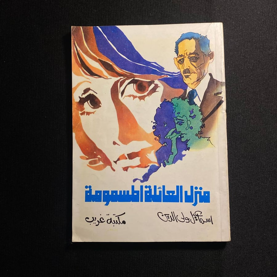 منزل العائلة المسمومة - اسماعيل ولي الدين