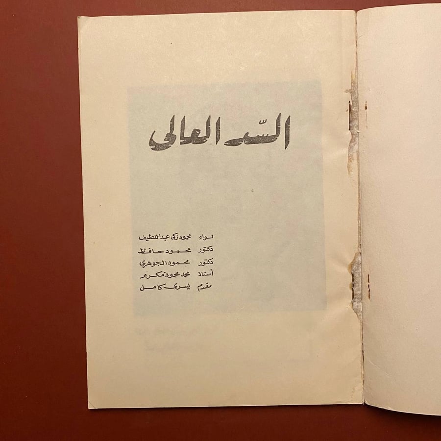 السد العالى-محمود زكى