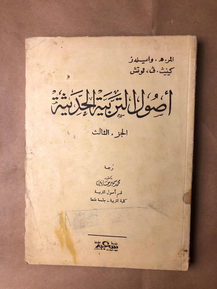 أصول التربية الحديثة-المر .هـ .وايلدز