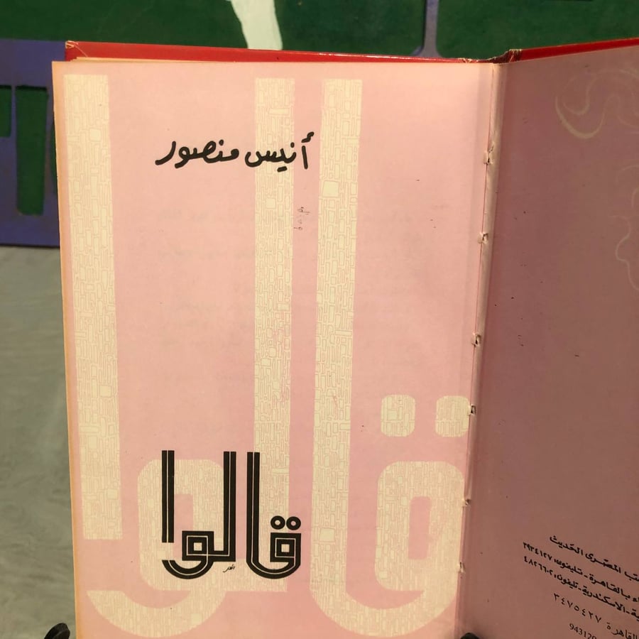 قالوا -أنيس منصور