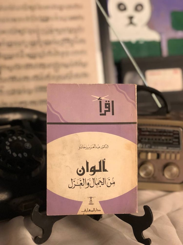 ألوان من الجمال والغزل – غلاف كتاب عبد العزيز جادو
