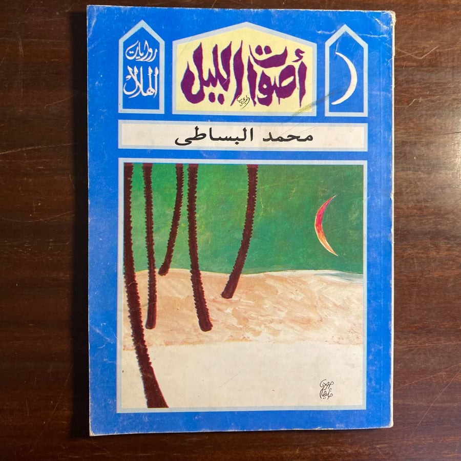 اصوات الليل-محمود البساطى -MS