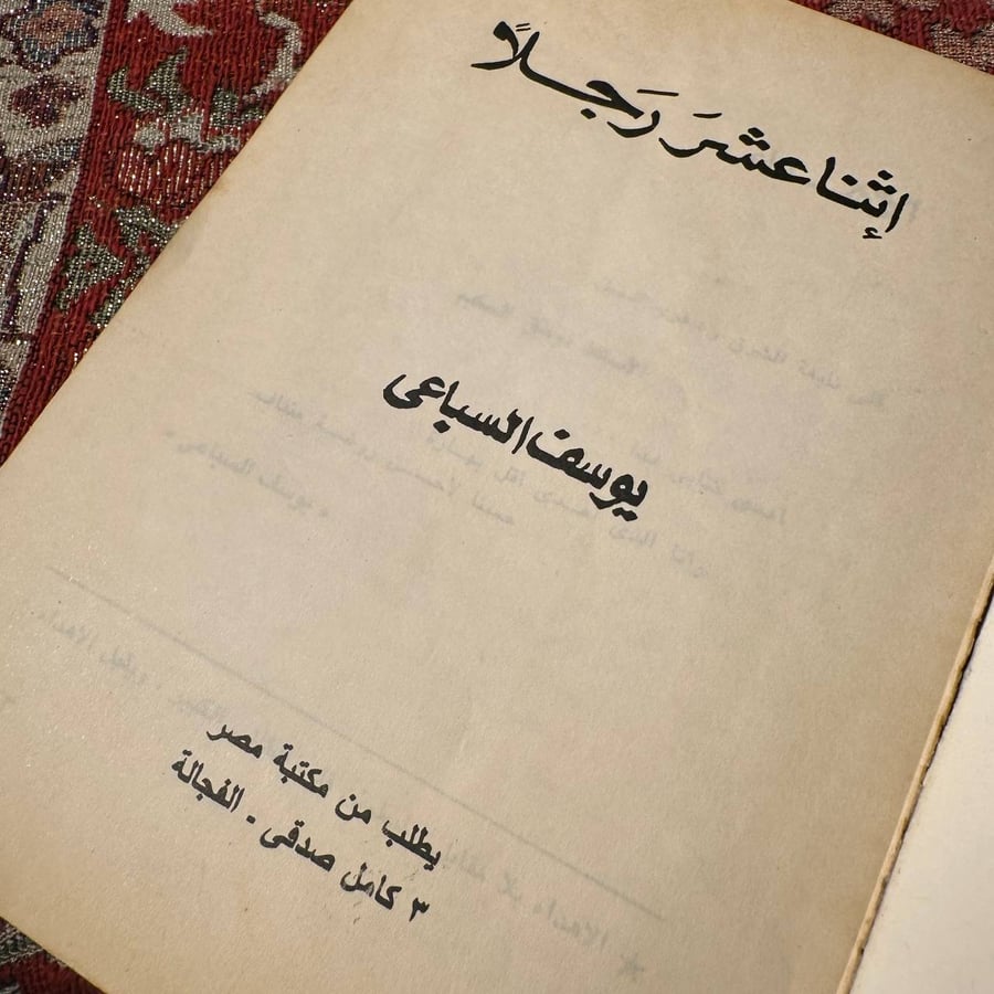 اثنا عشر رجلا - يوسف السباعي