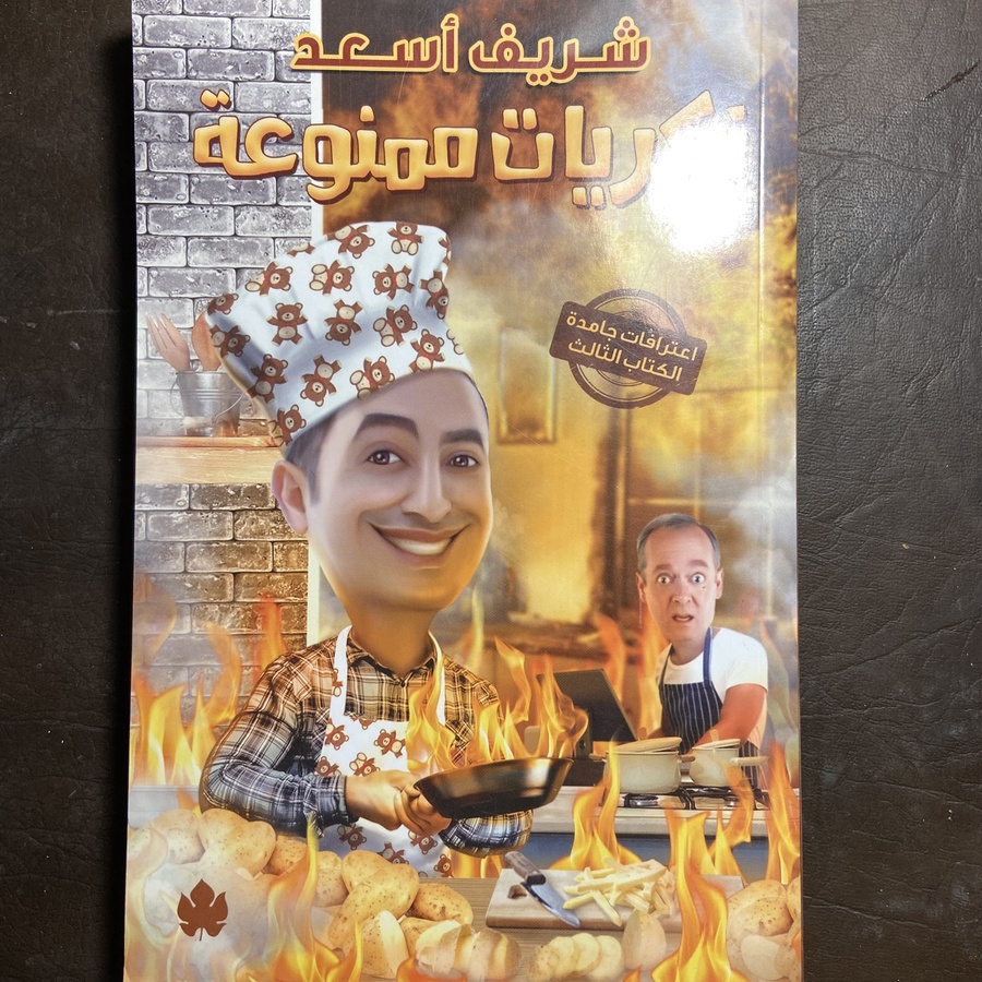 ذكريات ممنوعة_شريف أسعد#xx55