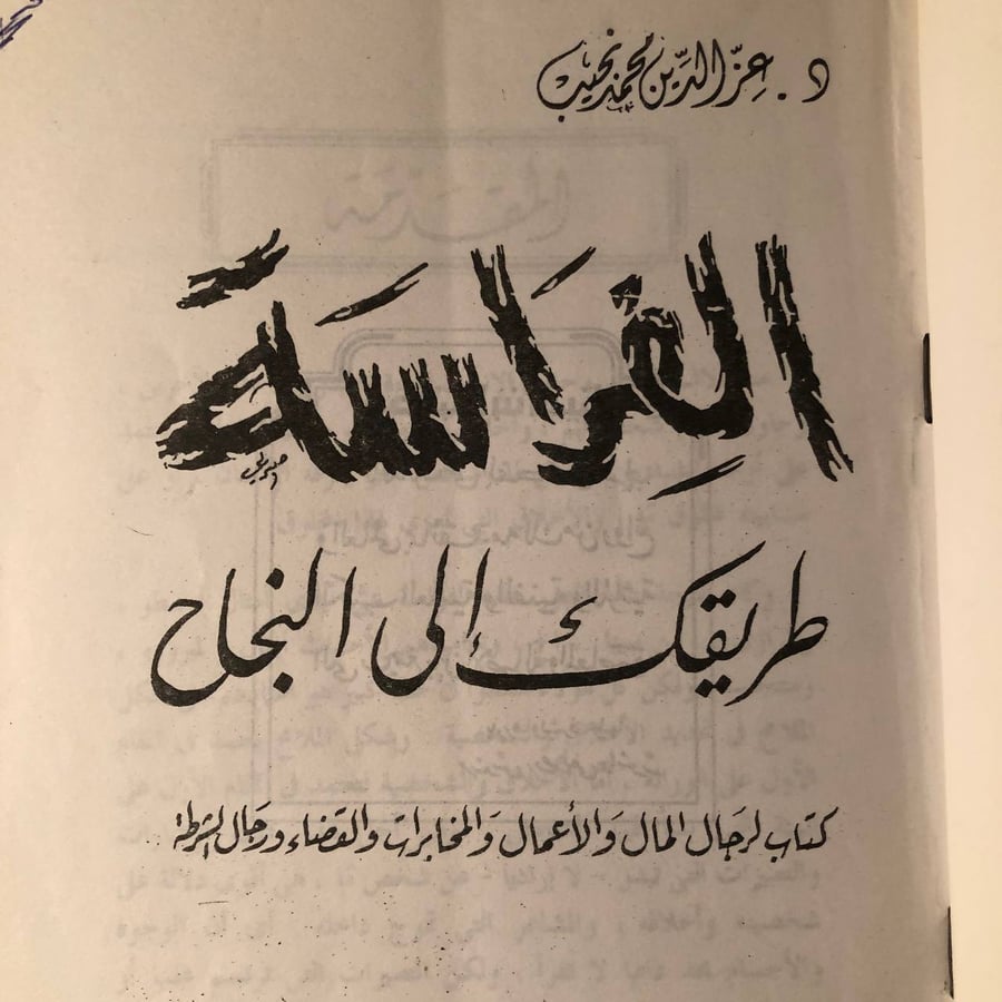 الفراسة طريقك إلى النجاح كتاب الرجال المال والأعمال والمخابرات والقضاء ورجال الشرطية _ عزالدين محمد نجيب