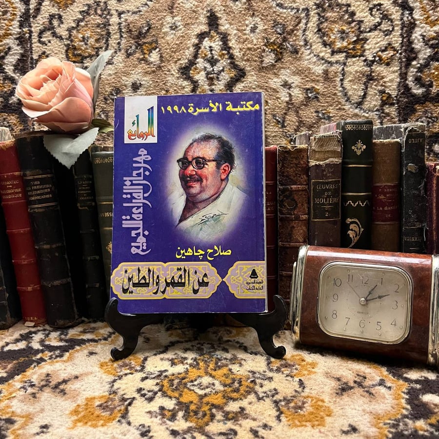 عن-القمر-والطين-صلاح-جاهين-مكتبة-الاسرة