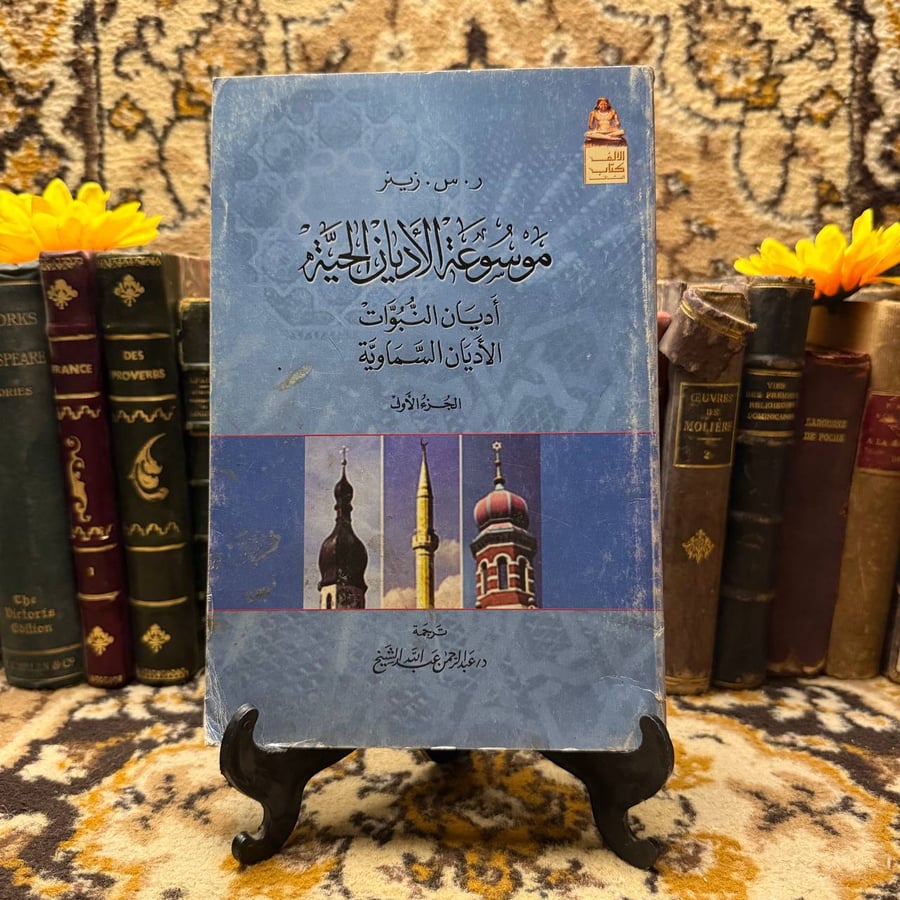 موسوعة-الاديان-الحية-زينر-الالف-كتاب.jpg