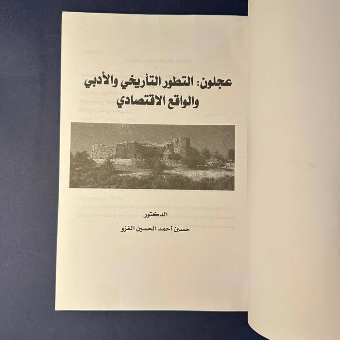 عجلون التطور التاريخي و الادبي و الواقع الاقتصادي - حسين احمد الحسين الغزو