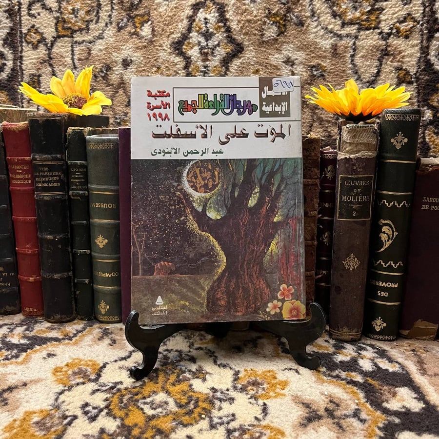 غلاف كتاب الموت على الأسفلت