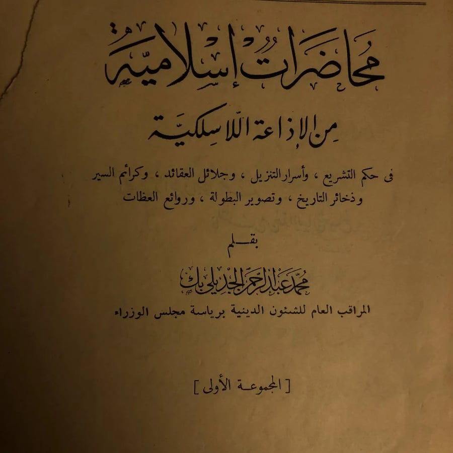 محاضرات اسلاميه من الاذاعة الاسلكيةمحمد _ عبدالرحمن الجديلي بك
