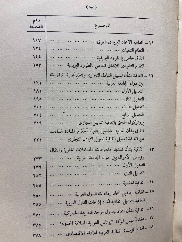 مجموعة المعاهدات والاتفاقيات _ جامعة الدول العربية