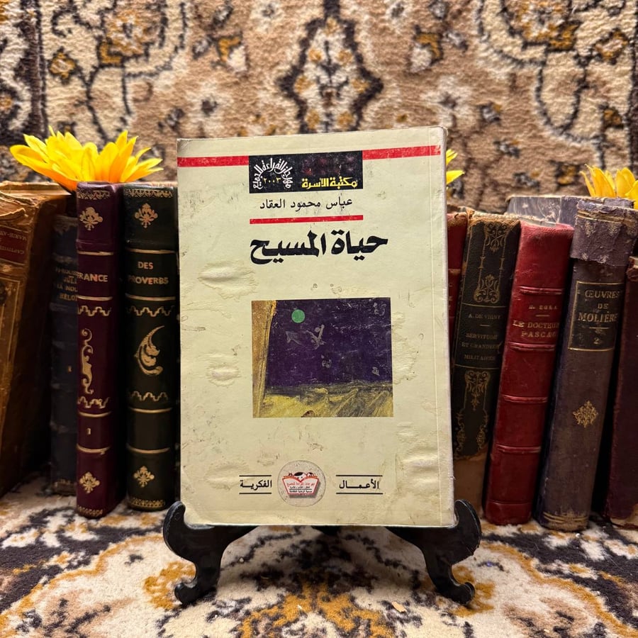 حياة المسيح -عباس محمود العقاد -(O18)#