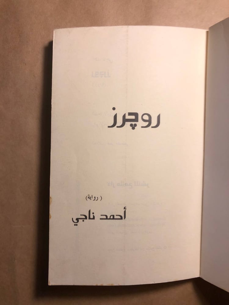 روجرز - احمد ناجي