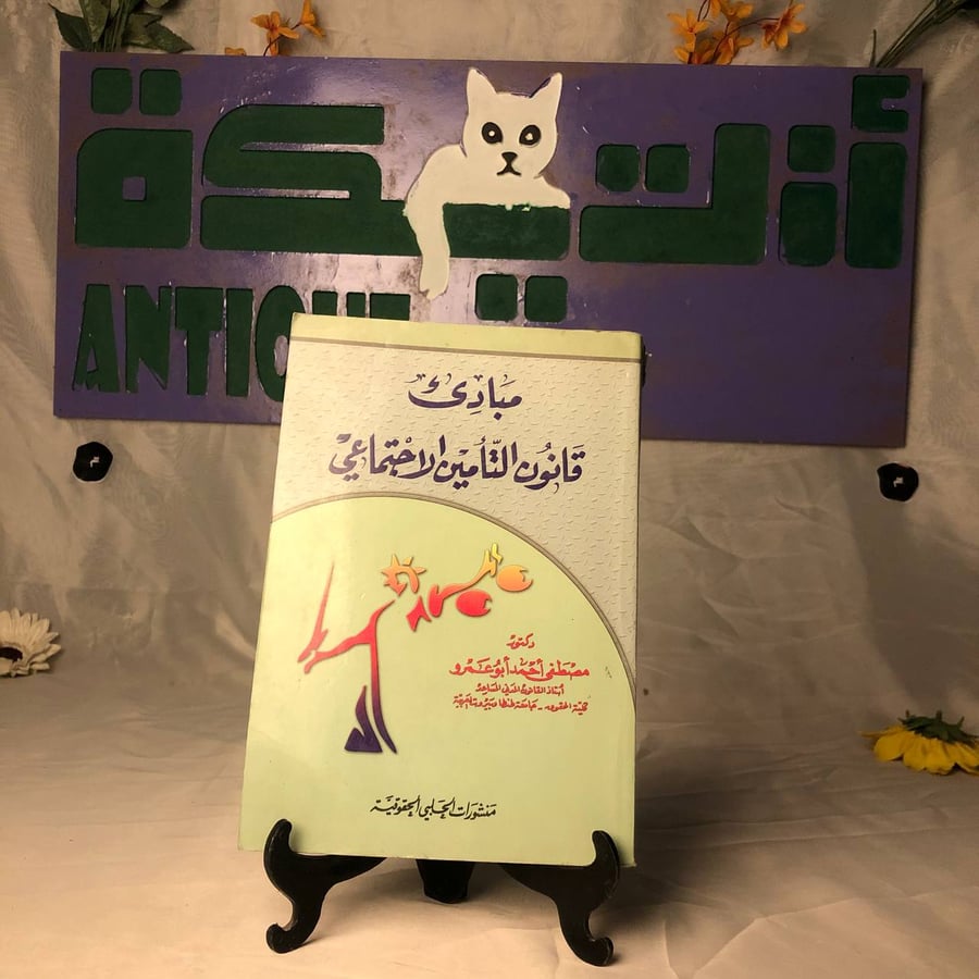 مبادئ قانون التأمين الاجتماعي - مصطفي احمد ابو عمرو - Hw13