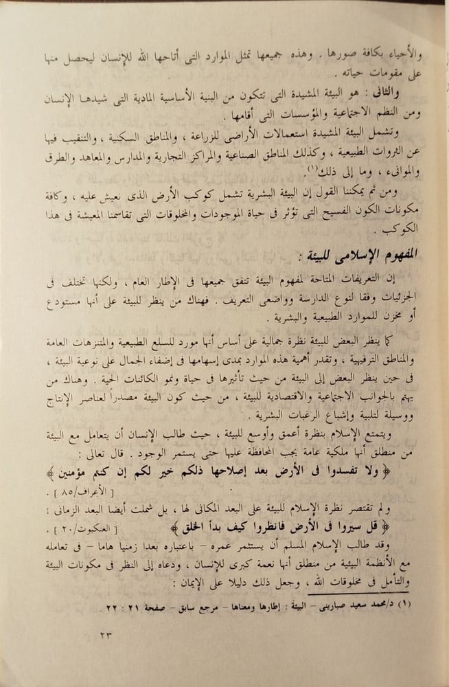 البيئة - محمد عبد القادر الفقى