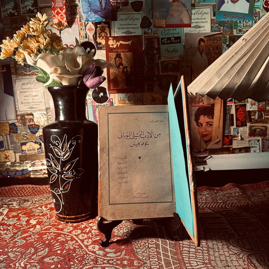 من الأدب التمثيلى اليونانى سوفوكليس - طه حسين