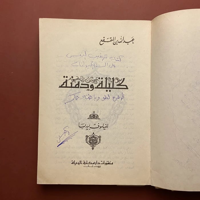 كليلة ودمنة-عبدالله بن المقفع