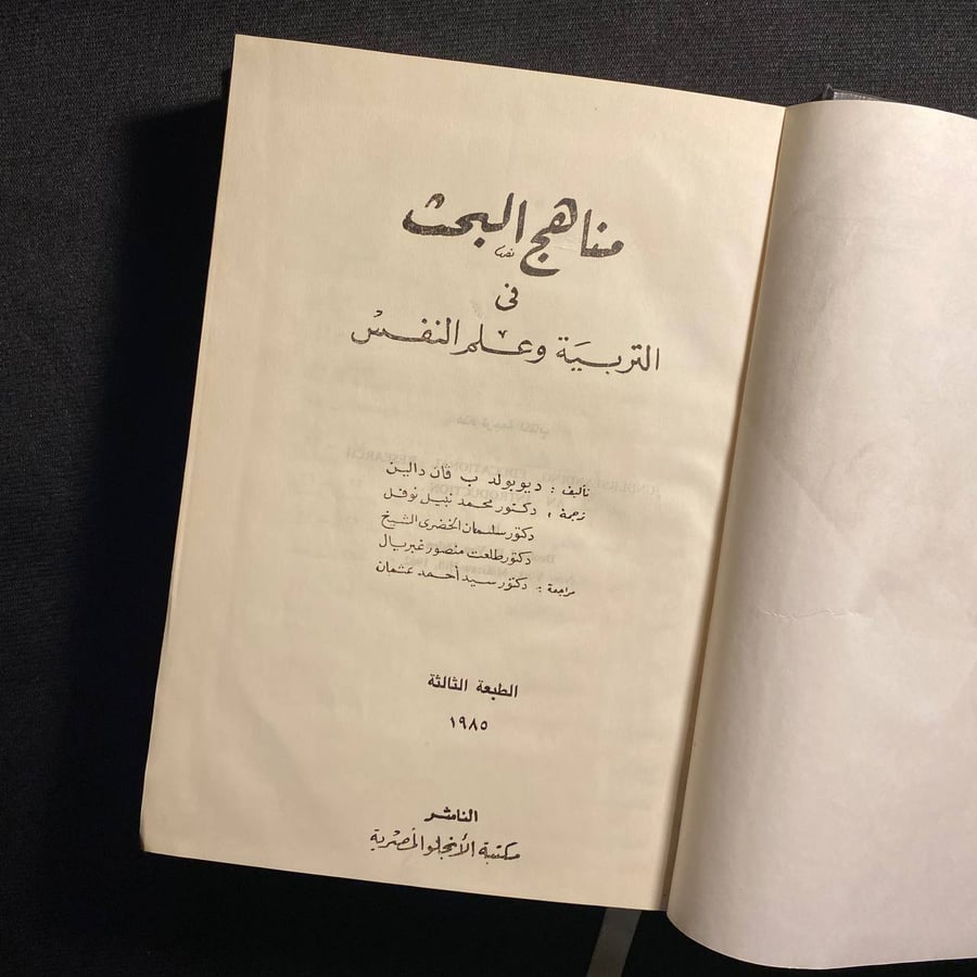 مناهج البحث فى التربية وعلم النفس - ديوبولد ب