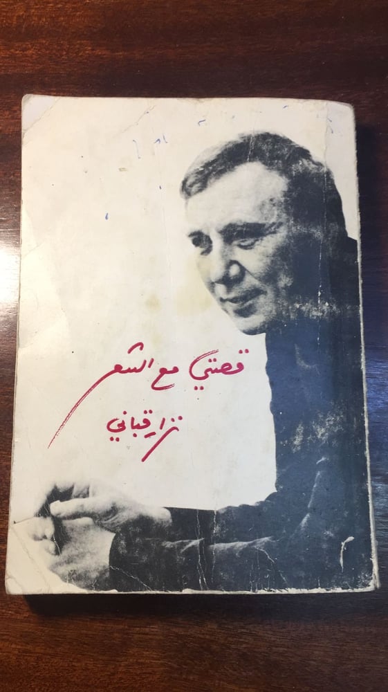 قصتي مع الشعر - نزار قباني -MS**