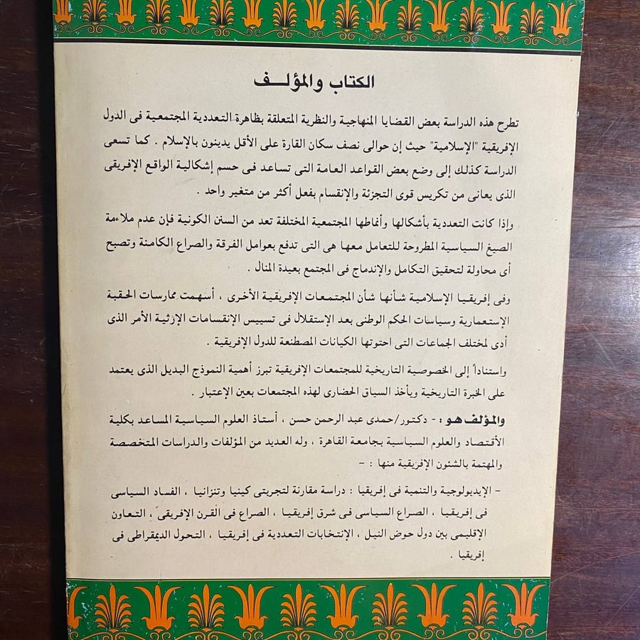 التعددية وازمة بناء الدولة - حمدى حسن -QQ
