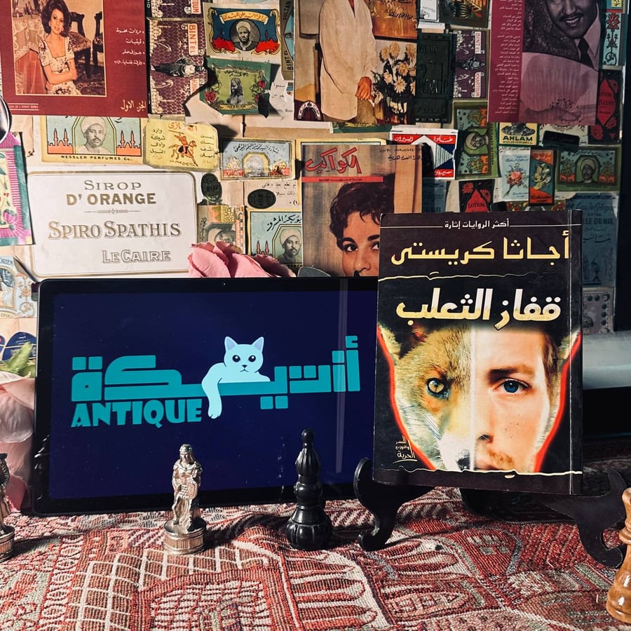 قفاز الثعلب - اجاثا كريستي