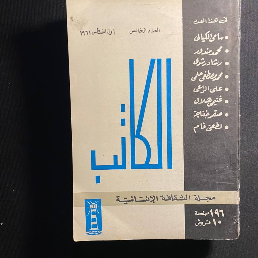 مجلة الكاتب - ٥ أعداد