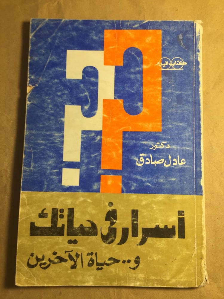 اسرار في حياتك وحياة الآخرين - عادل صادق -H3#