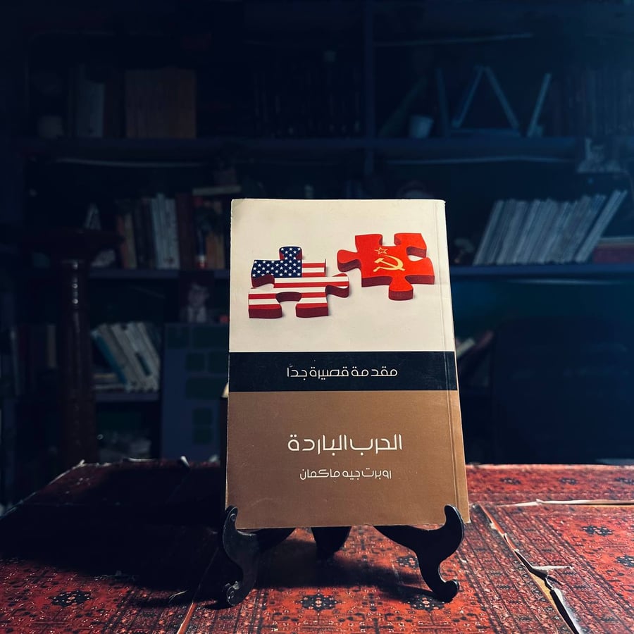 الحرب الباردة _ روبرت جية ماكمان