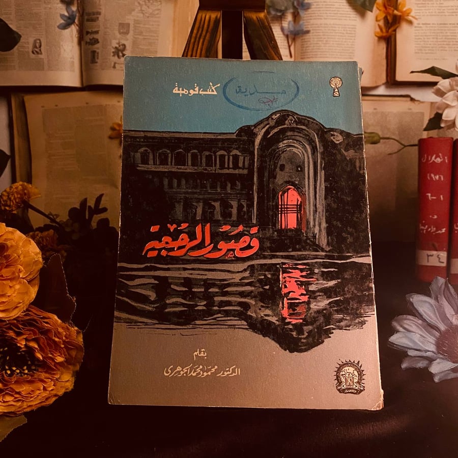 كتاب قصور الرجعية محمود محمد الجوهري نقد فكري وسياسي عربي شر