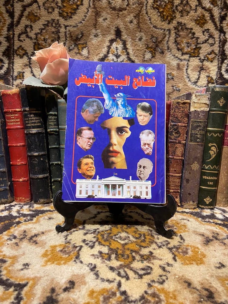 فضائح البيت الابيض -حسن صابر
