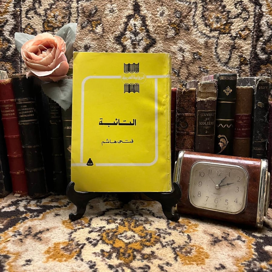 التائبة – فتحي هاشم – الهيئة المصرية العامة للكتاب
