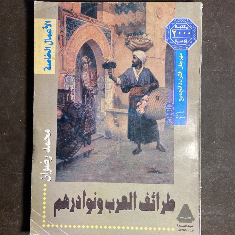 طرائف العرب ونوادرهم#5157  (L2)-L