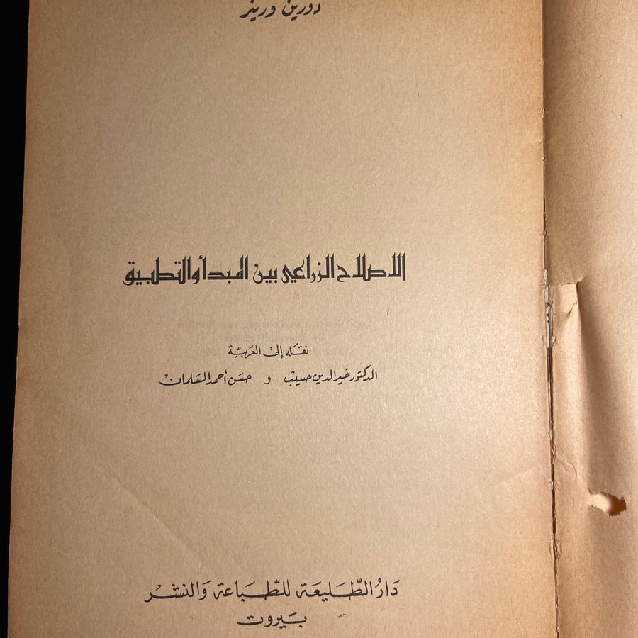 كتاب-الاصلاح-الزراعي-دورين-وريز.