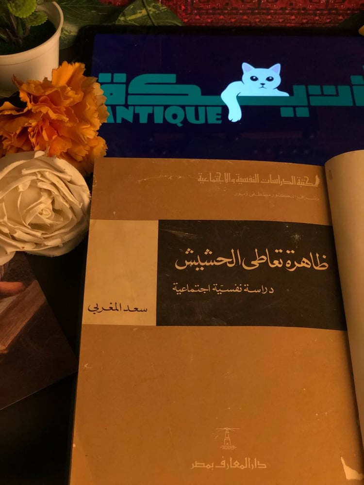 شراء كتاب ظاهرة تعاطي الحشيش سعد المغربي اونلاين في السعودية