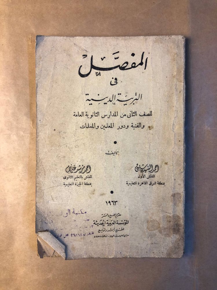 منهج التربية الدينية للصف الثاني من المدارس الثانوية العامة