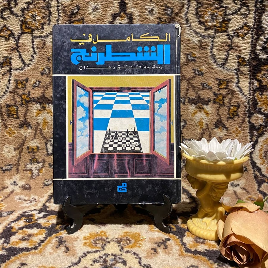 الكامل-في-الشطرنج-فائق-دحدوح-مؤسسة-الدراسات-الجامعية.jpg