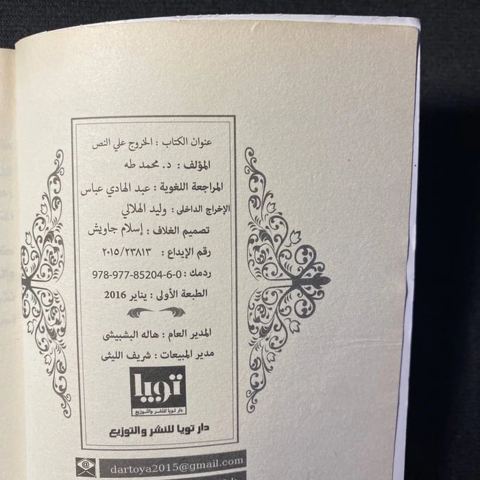 الخروج عن النص - محمد طه