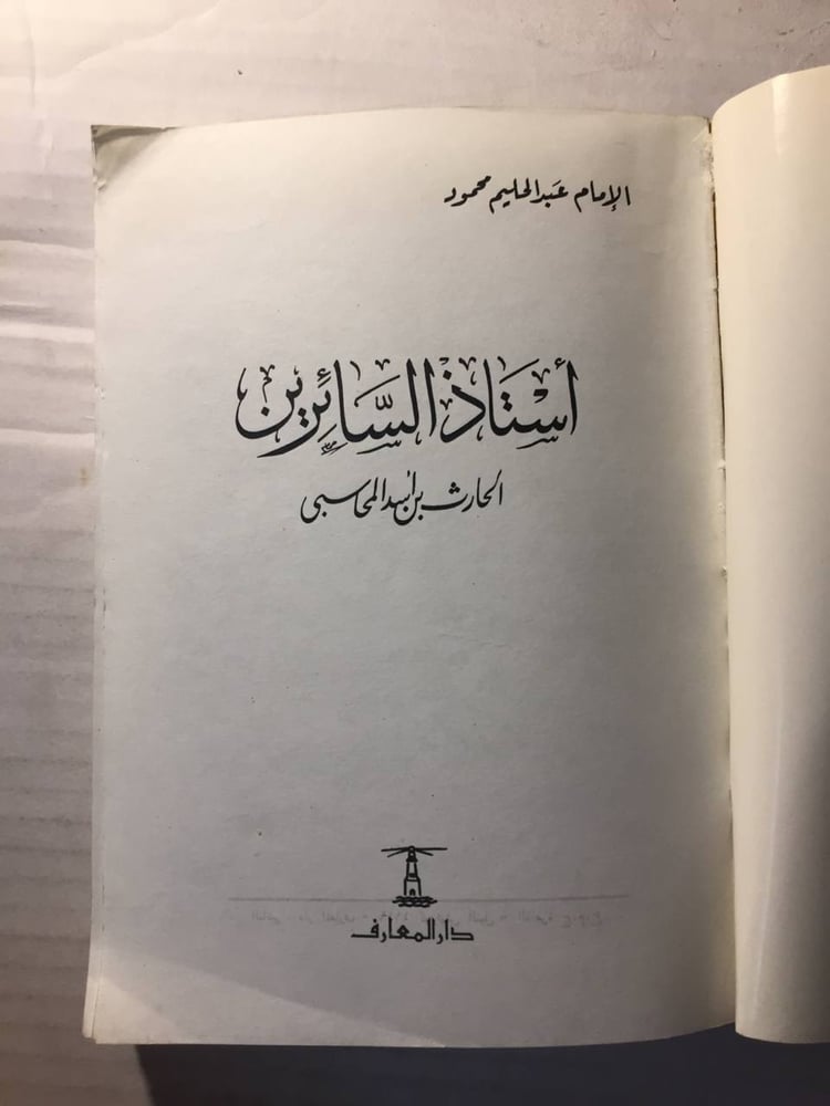 استاذ السائرين - عبدالحليم محمود