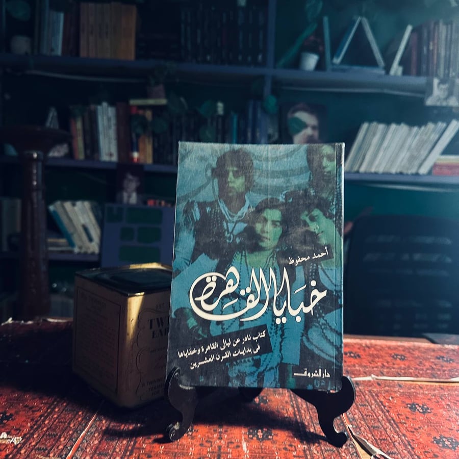 خبايا القاهرة _ احمد محفوظ
