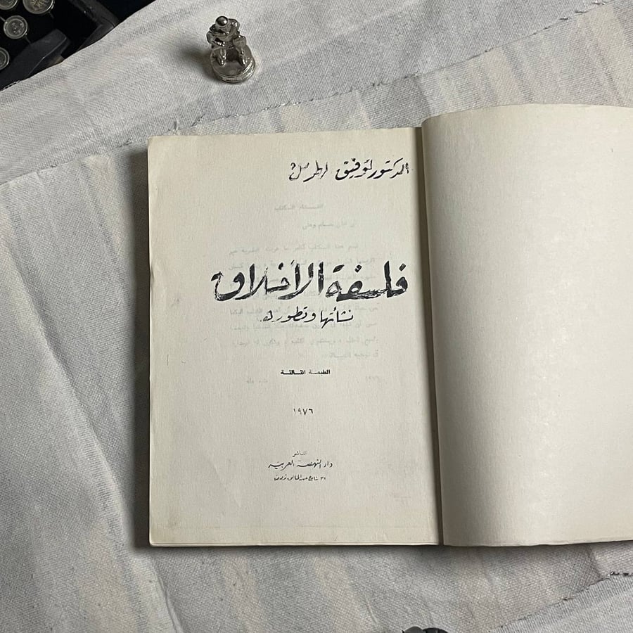 فلسفة الاخلاق  - توفيق الطويل