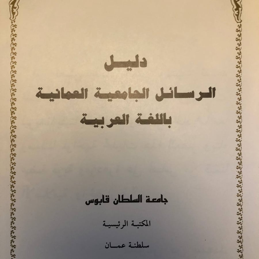 جامعة-السلطان-قابوس-دليل-الرسائل-العربية-قابوس-بن-سعيد.jpg