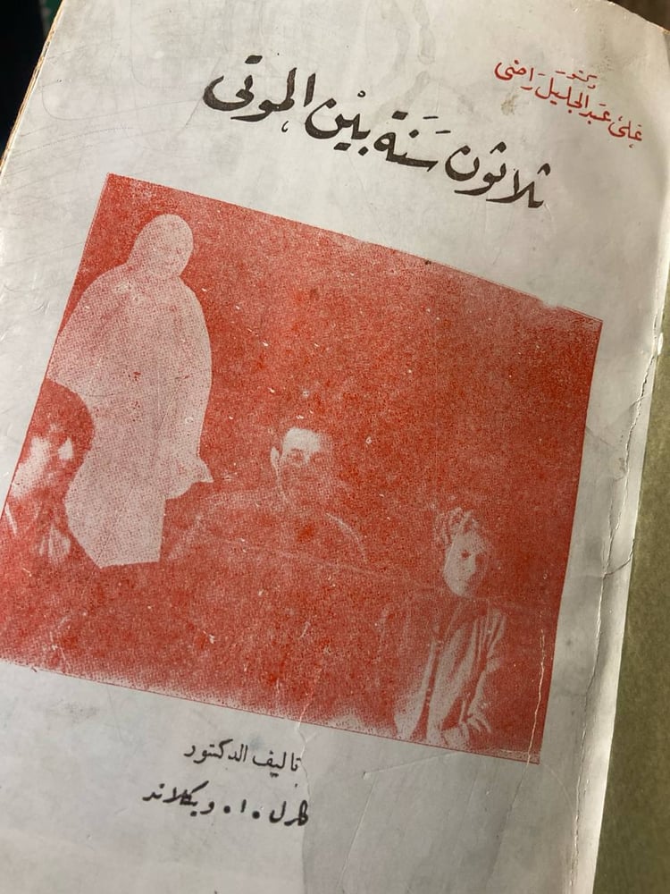 ثلاثون سنة بين الموتى جزئين - علي عبدالجليل راضي