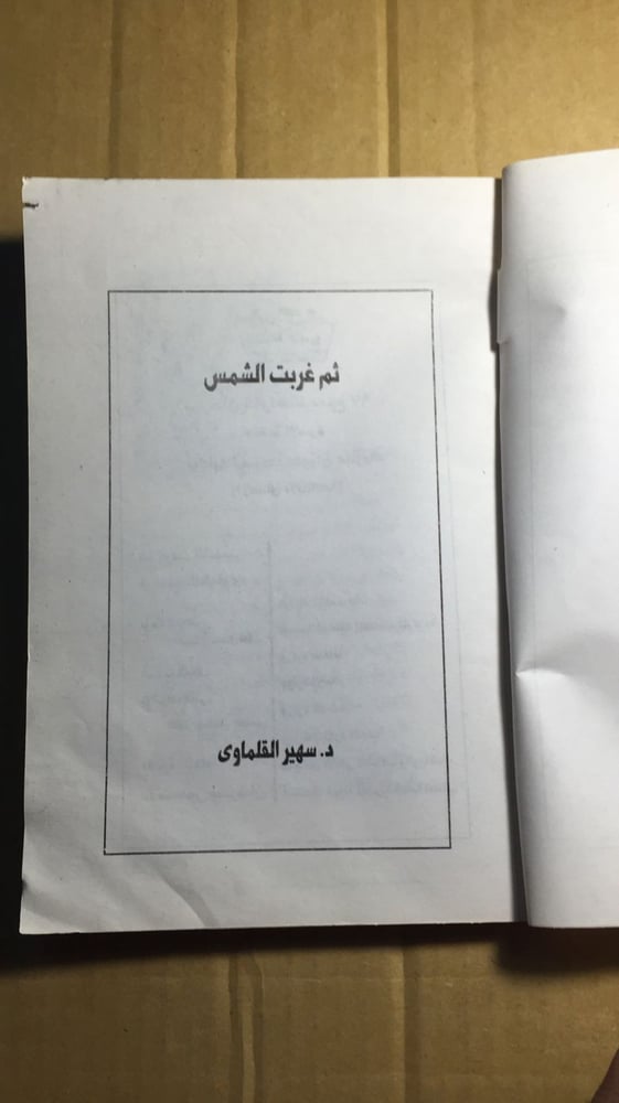 ثم غربت الشمس_ سهير القلماوي(O10)
