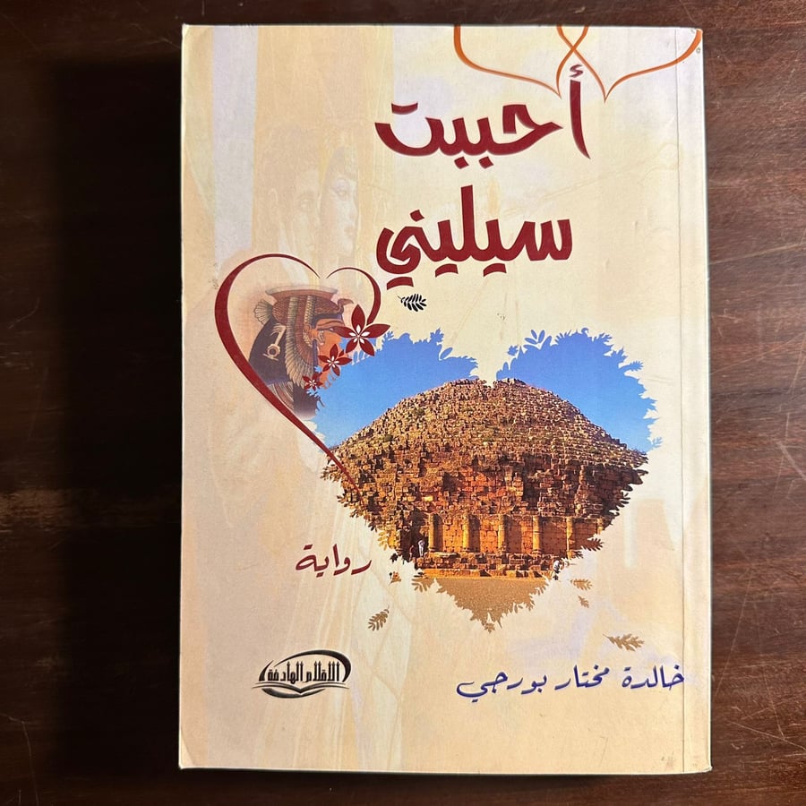 احببت سيليني-خالدة مختار بورجي-ms