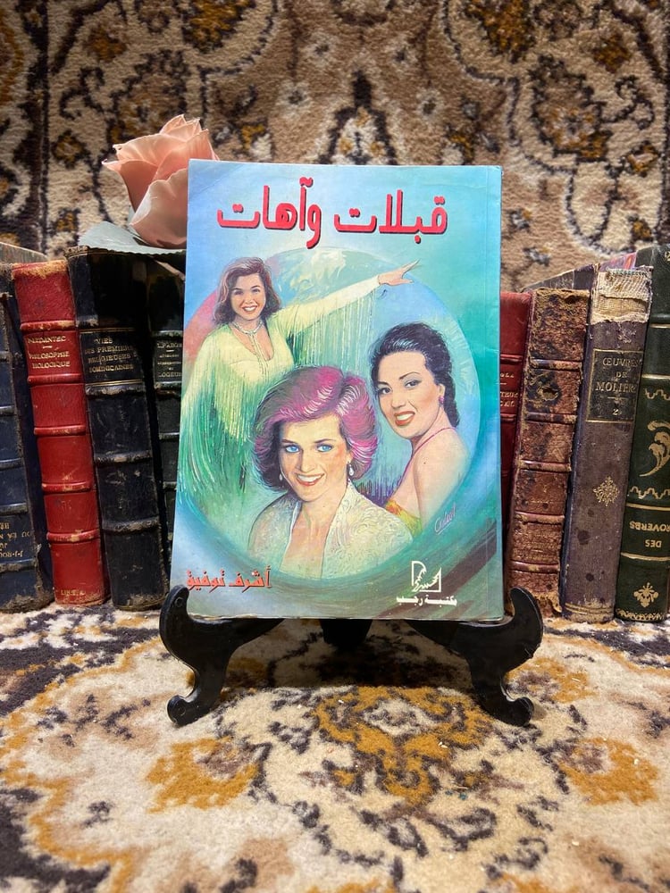 قبلات وأهات -أشرف توفيق