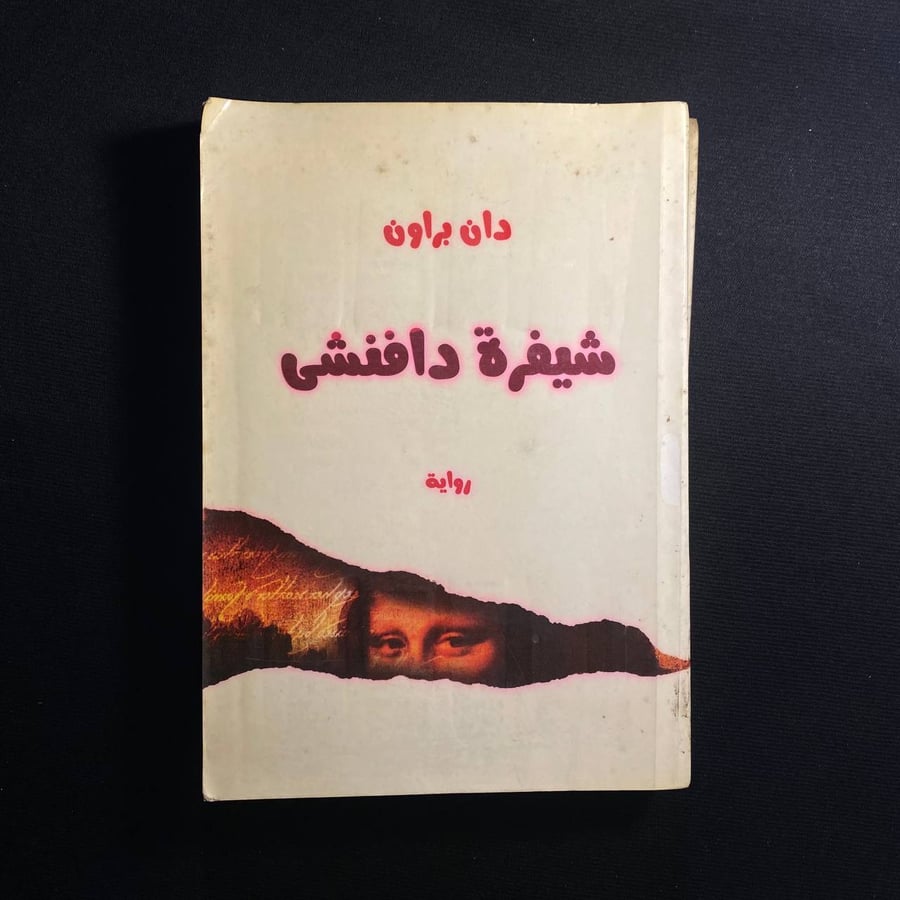 شيفرة ديفنشى - دان براون